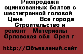 Распродажа оцинкованных болтов с шестигранной головой. › Цена ­ 70 - Все города Строительство и ремонт » Материалы   . Орловская обл.,Орел г.